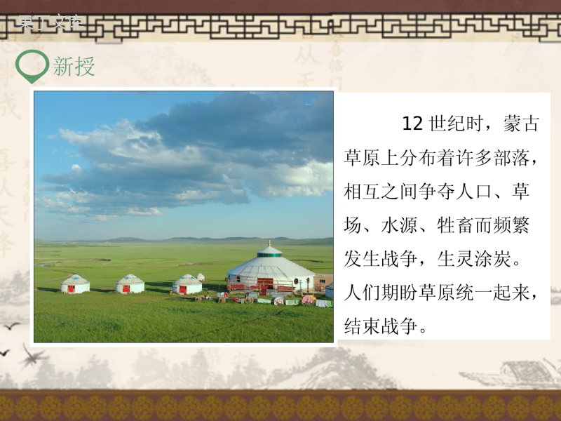 《蒙古族的兴起与元朝的建立》精品课件2