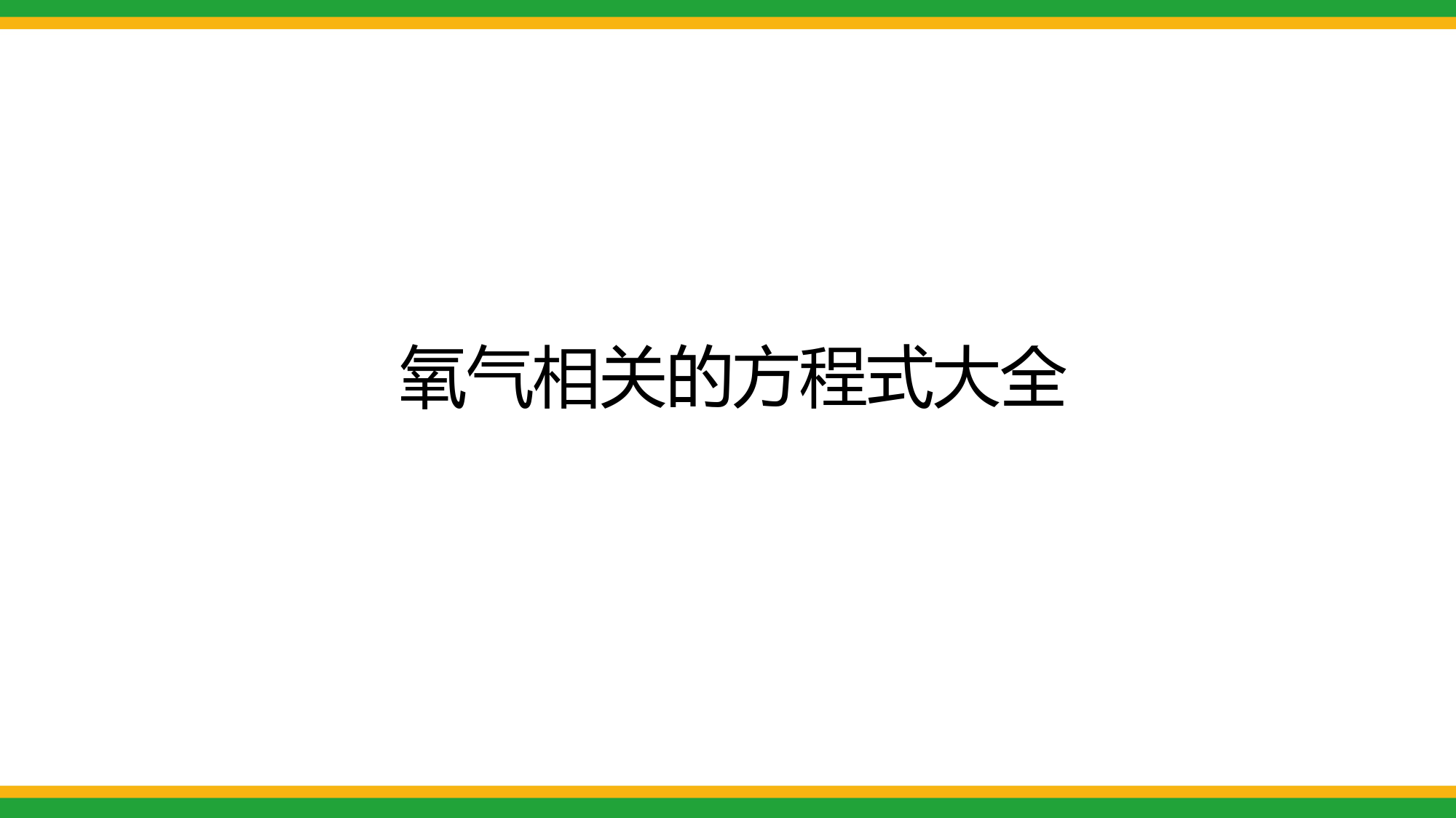 【方程式总结】初三寒假化学方程式专题复习