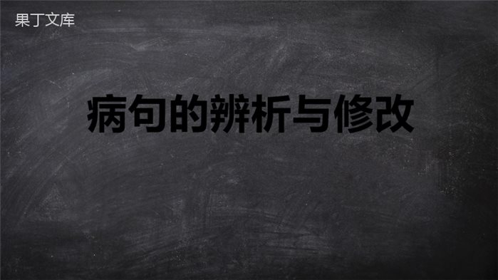 七年级上册修改病句辨析与修改