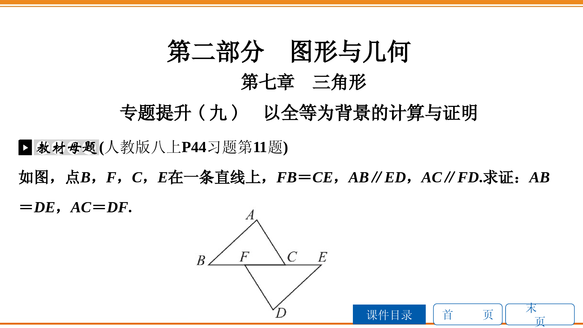 专题提升(九)-以全等为背景的计算与证明