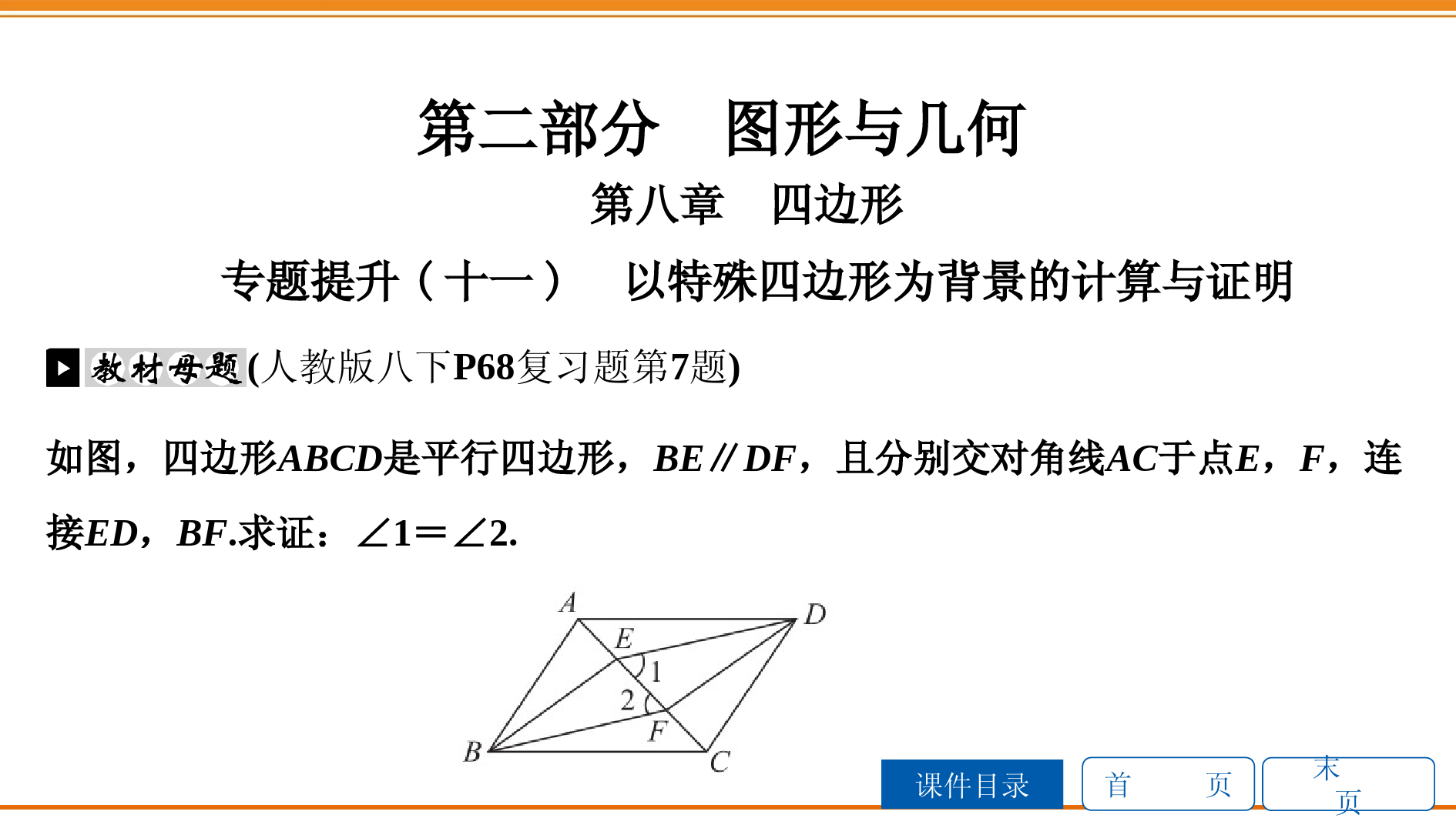 专题提升(十一)-以特殊四边形为背景的计算与证明