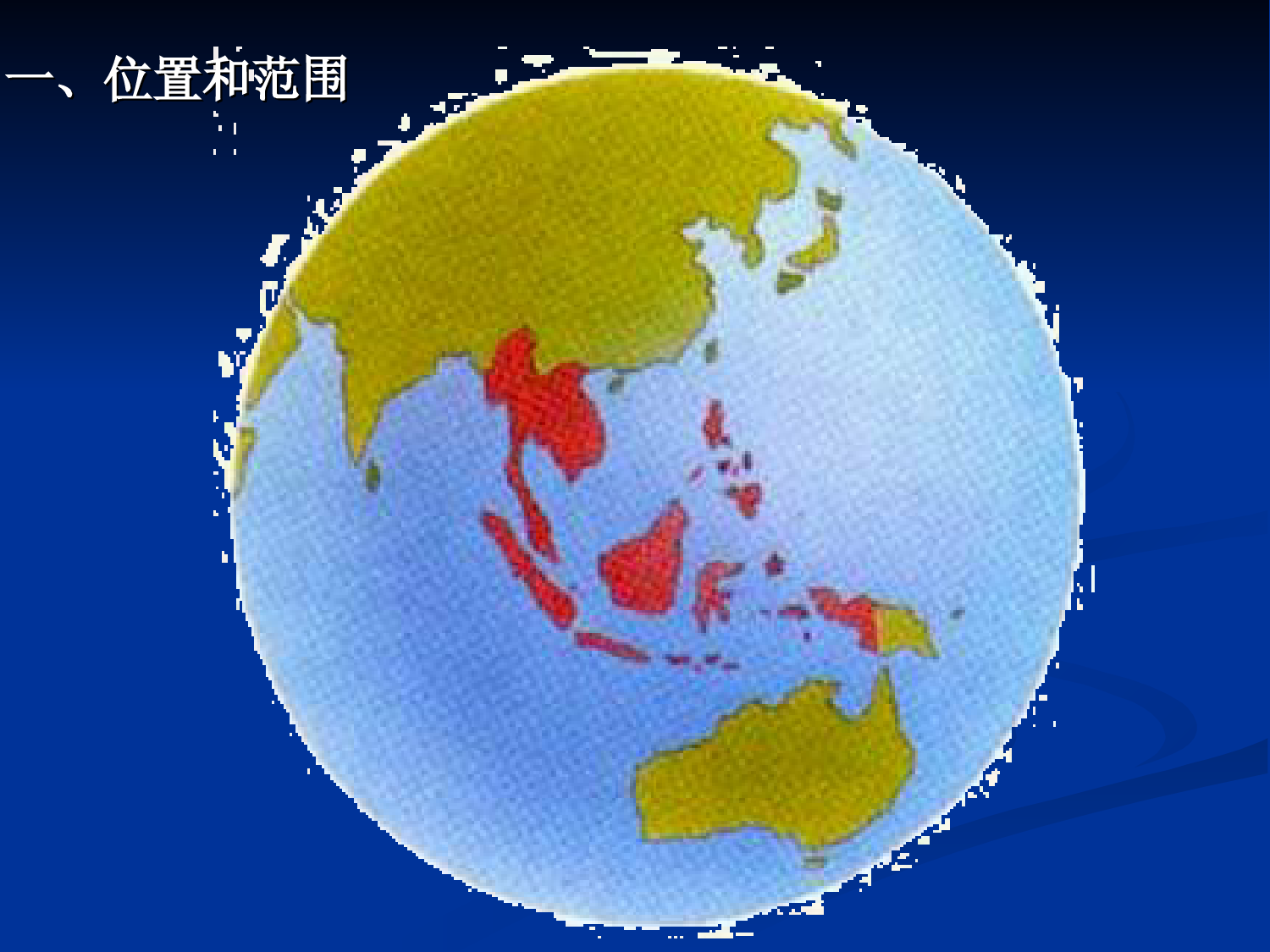 中考区域地理复习课件：东南亚