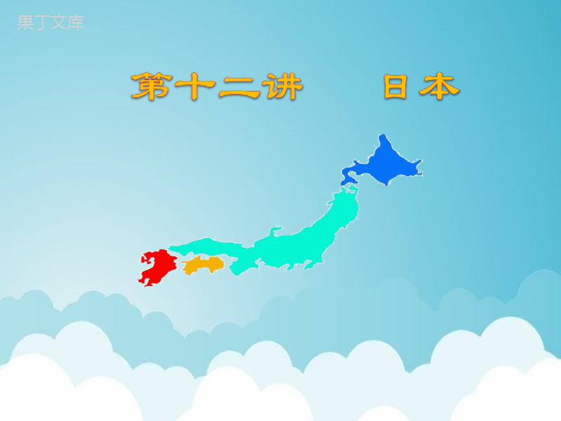 中考地理：日本PPT