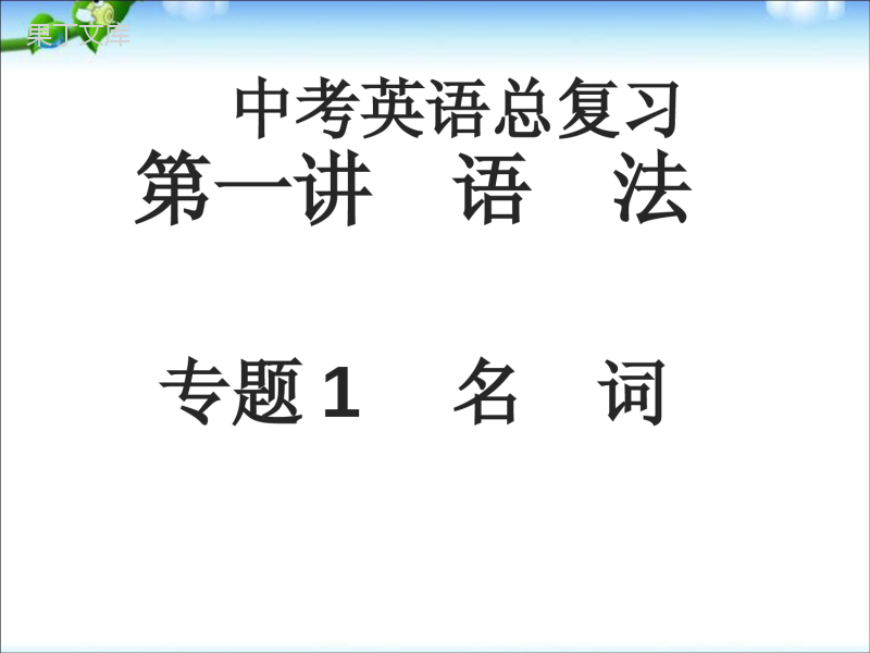 中考英语专题复习课件-名词