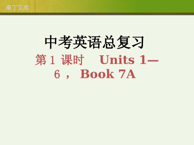 中考英语第一轮复习课件-教材知识点