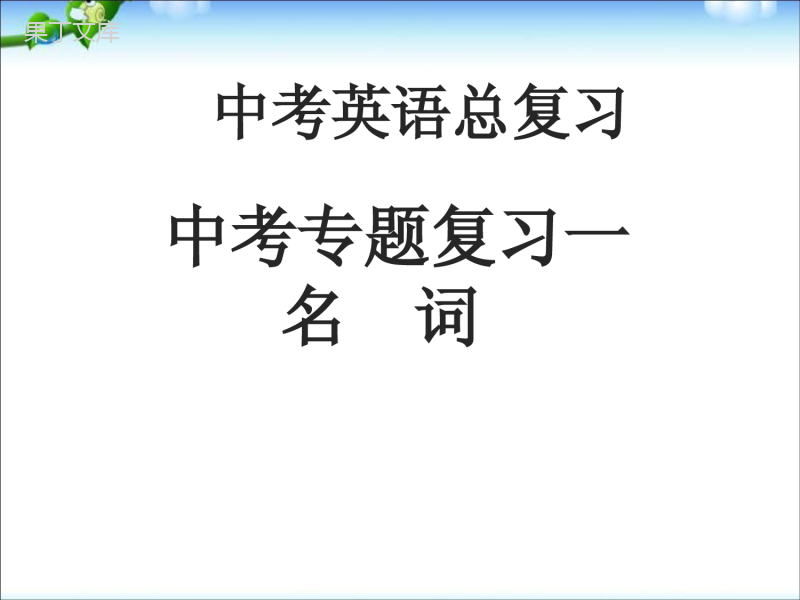 中考英语语法专题复习--名词课件