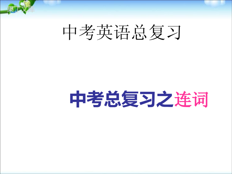 中考英语复习课件-连词