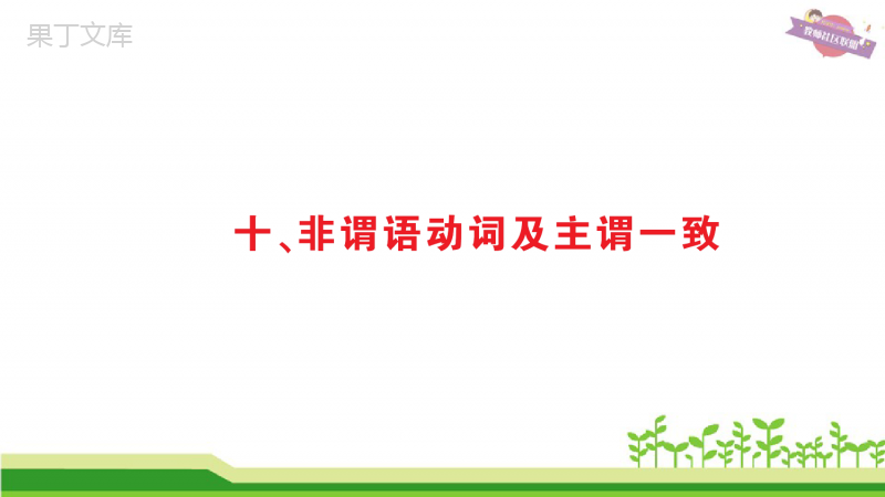 中考英语语法备考集训-非谓语动词及主谓一致