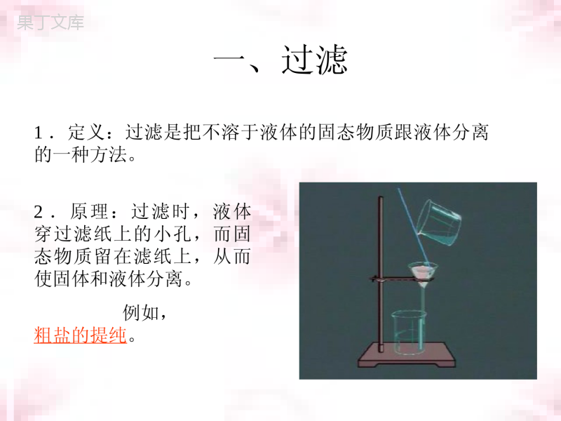 九年级化学《过滤和结晶》课件