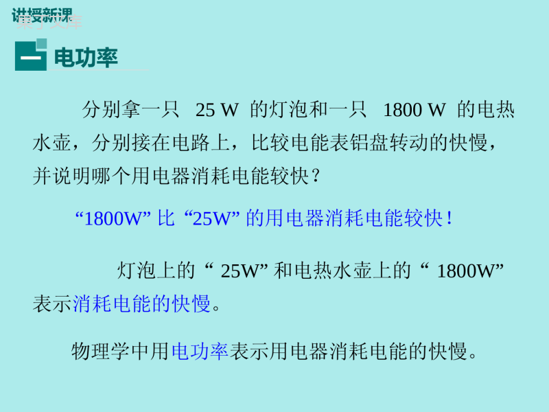 九年级物理《电功率》第二节课件