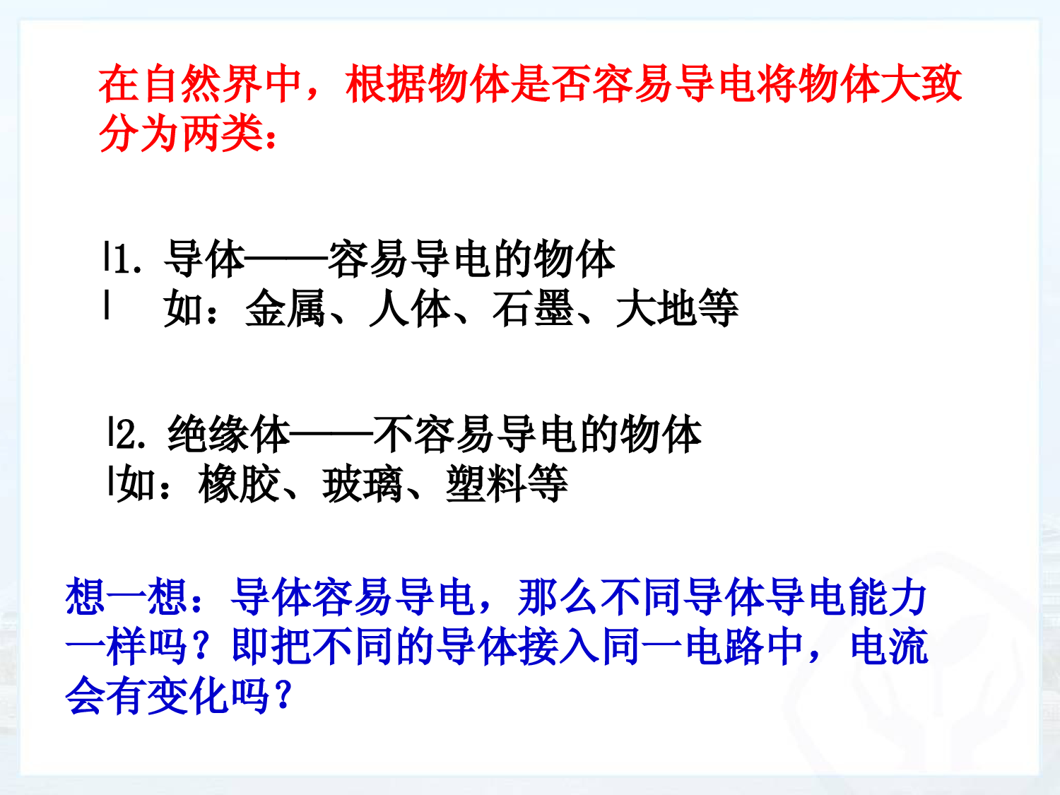 九年级物理第十六章电压和电阻第三节电阻ppt课件