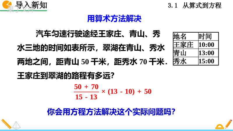 人教版七年级上册数学一元一次方程