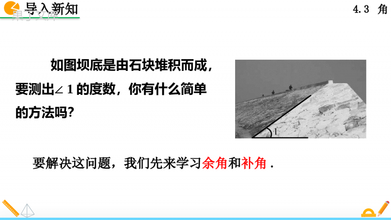 人教版七年级上册数学余角和补角