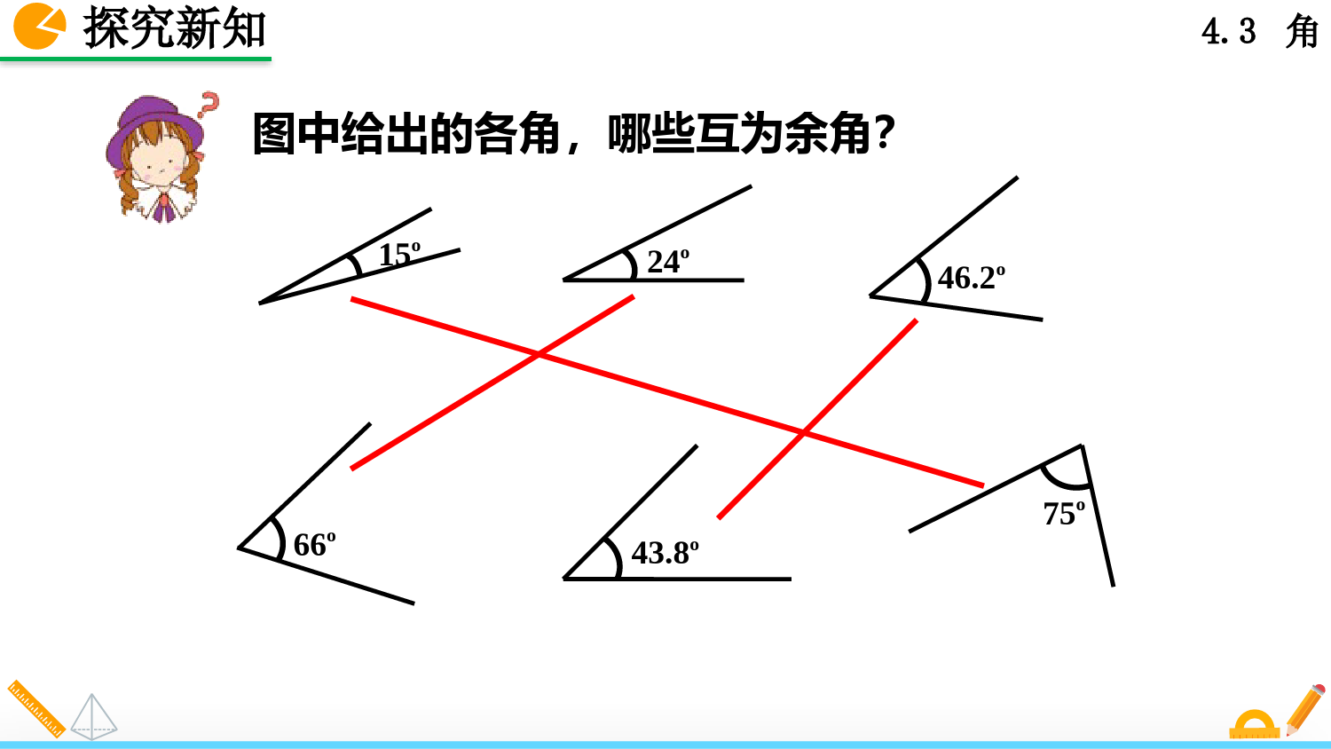 人教版七年级上册数学余角和补角