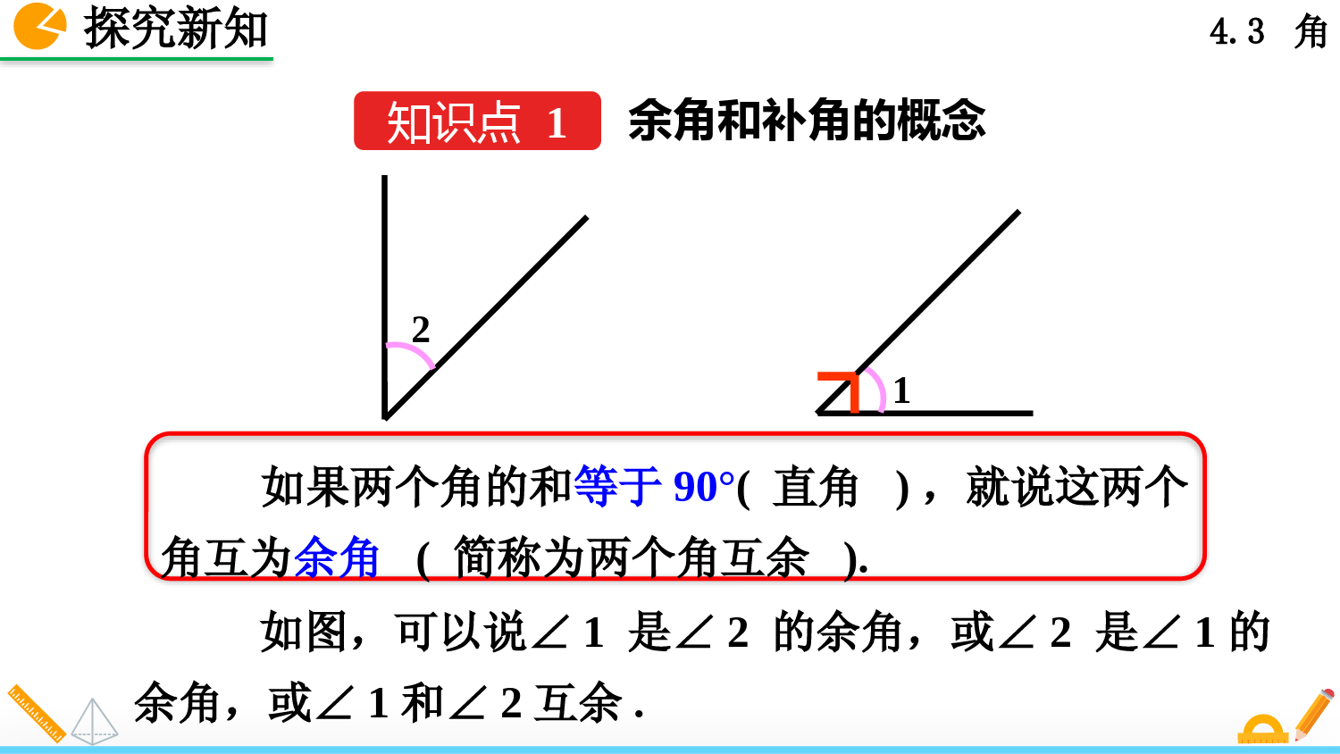 人教版七年级上册数学余角和补角