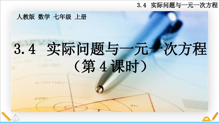 人教版七年级上册数学实际问题与一元一次方程第四课时