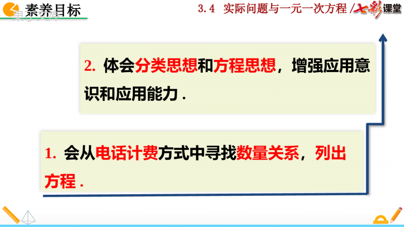 人教版七年级上册数学实际问题与一元一次方程第四课时