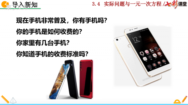 人教版七年级上册数学实际问题与一元一次方程第四课时
