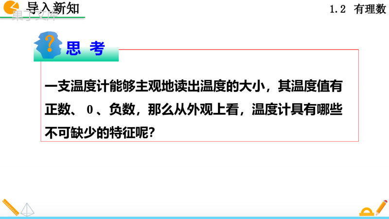 人教版七年级上册数学数轴