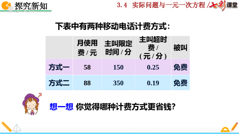 人教版七年级上册数学实际问题与一元一次方程第四课时