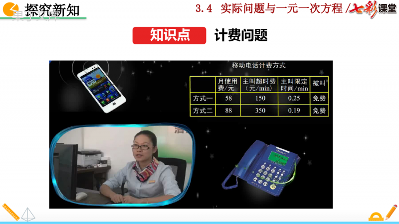 人教版七年级上册数学实际问题与一元一次方程第四课时