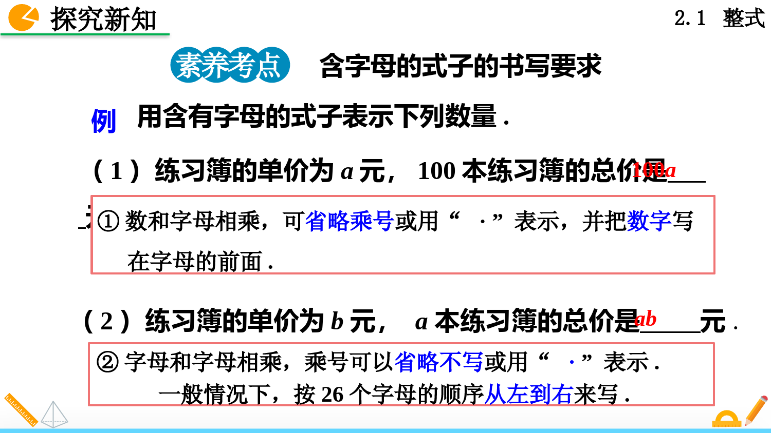 人教版七年级上册数学整式第一课时