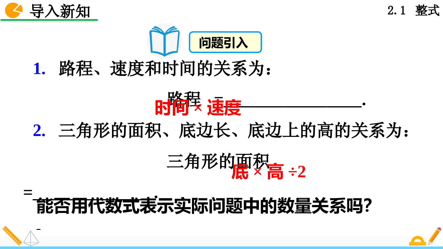人教版七年级上册数学整式第一课时