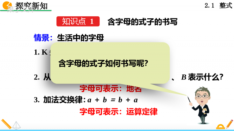 人教版七年级上册数学整式第一课时