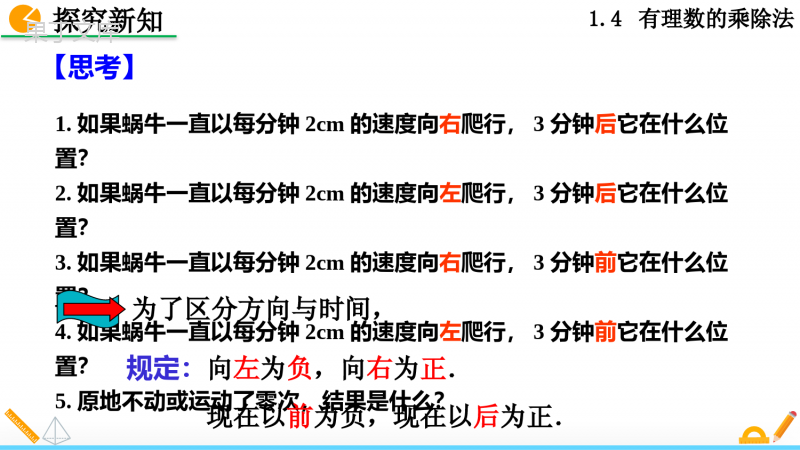 人教版七年级上册数学有理数的乘法第一课时