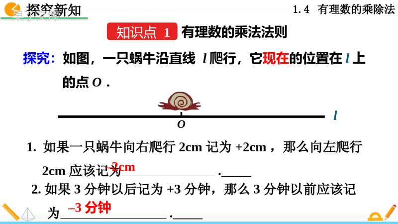 人教版七年级上册数学有理数的乘法第一课时