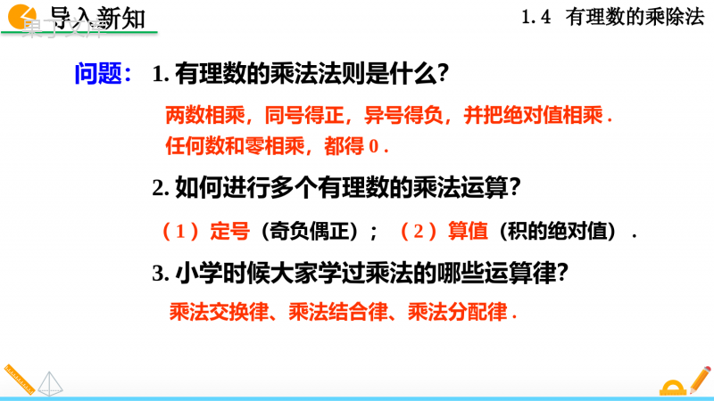 人教版七年级上册数学有理数的乘法第二课时