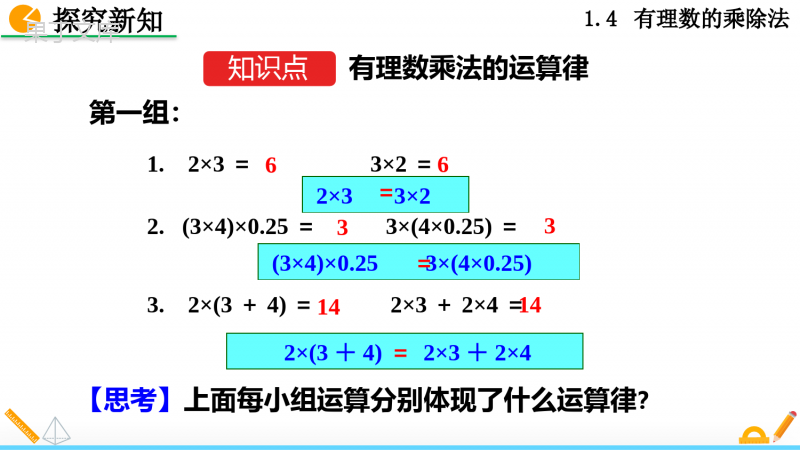 人教版七年级上册数学有理数的乘法第二课时