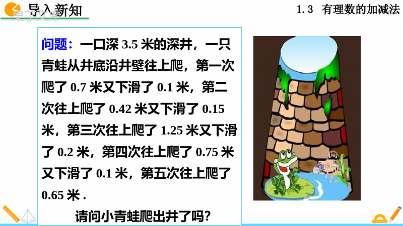 人教版七年级上册数学有理数的减法第二课时