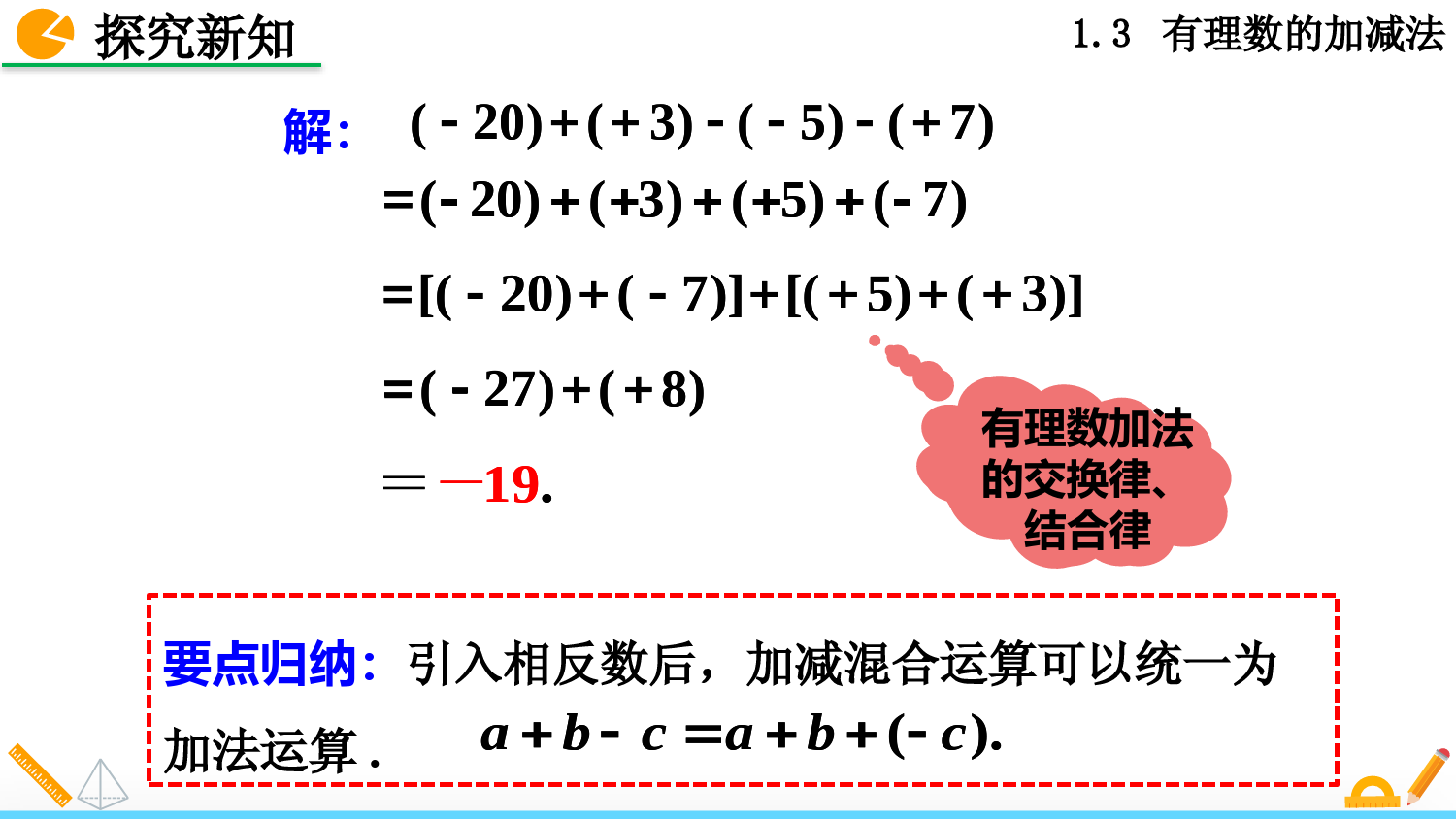 人教版七年级上册数学有理数的减法第二课时