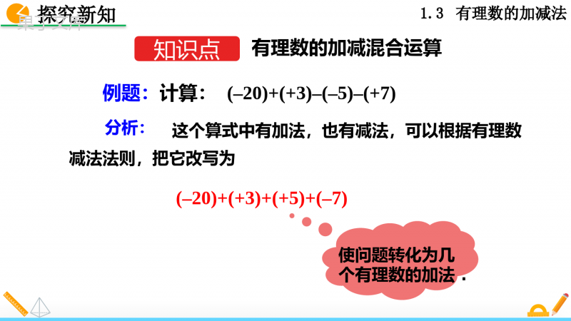 人教版七年级上册数学有理数的减法第二课时