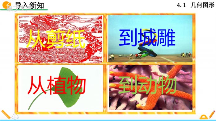 人教版七年级上册数学立体图形与平面图形第一课时