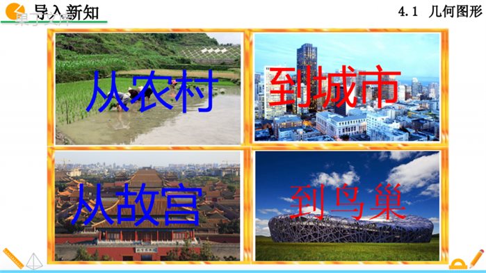 人教版七年级上册数学立体图形与平面图形第一课时