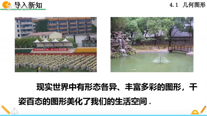 人教版七年级上册数学立体图形与平面图形第一课时