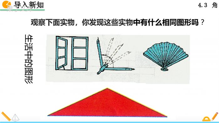 人教版七年级上册数学角