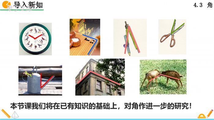 人教版七年级上册数学角