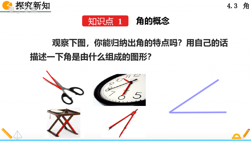 人教版七年级上册数学角
