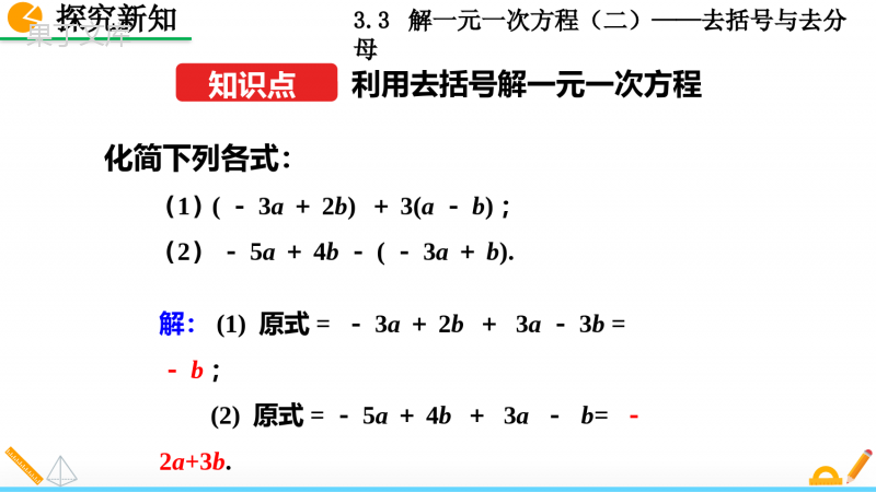 人教版七年级上册数学解一元一次方程去括号与去分母第一课时