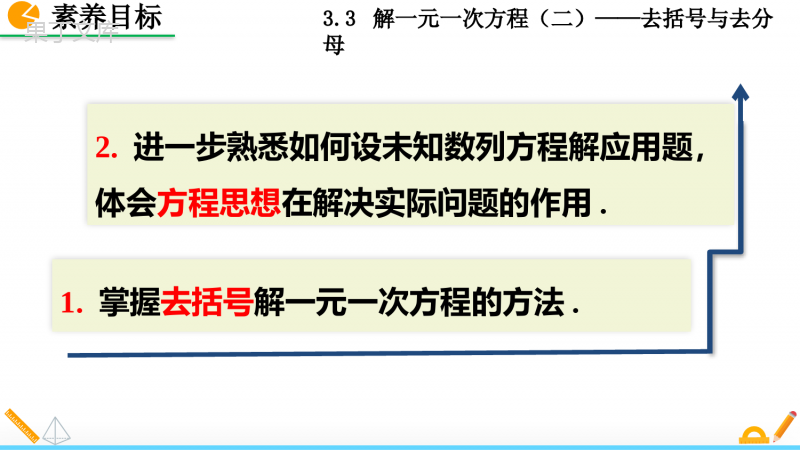 人教版七年级上册数学解一元一次方程去括号与去分母第一课时
