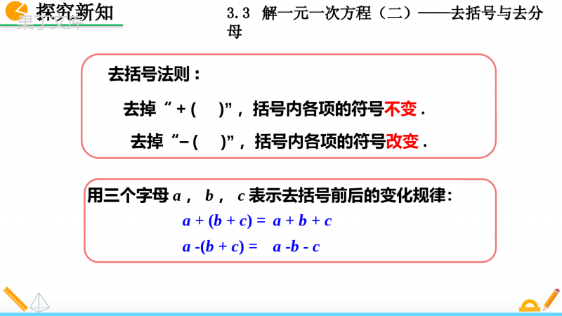 人教版七年级上册数学解一元一次方程去括号与去分母第一课时