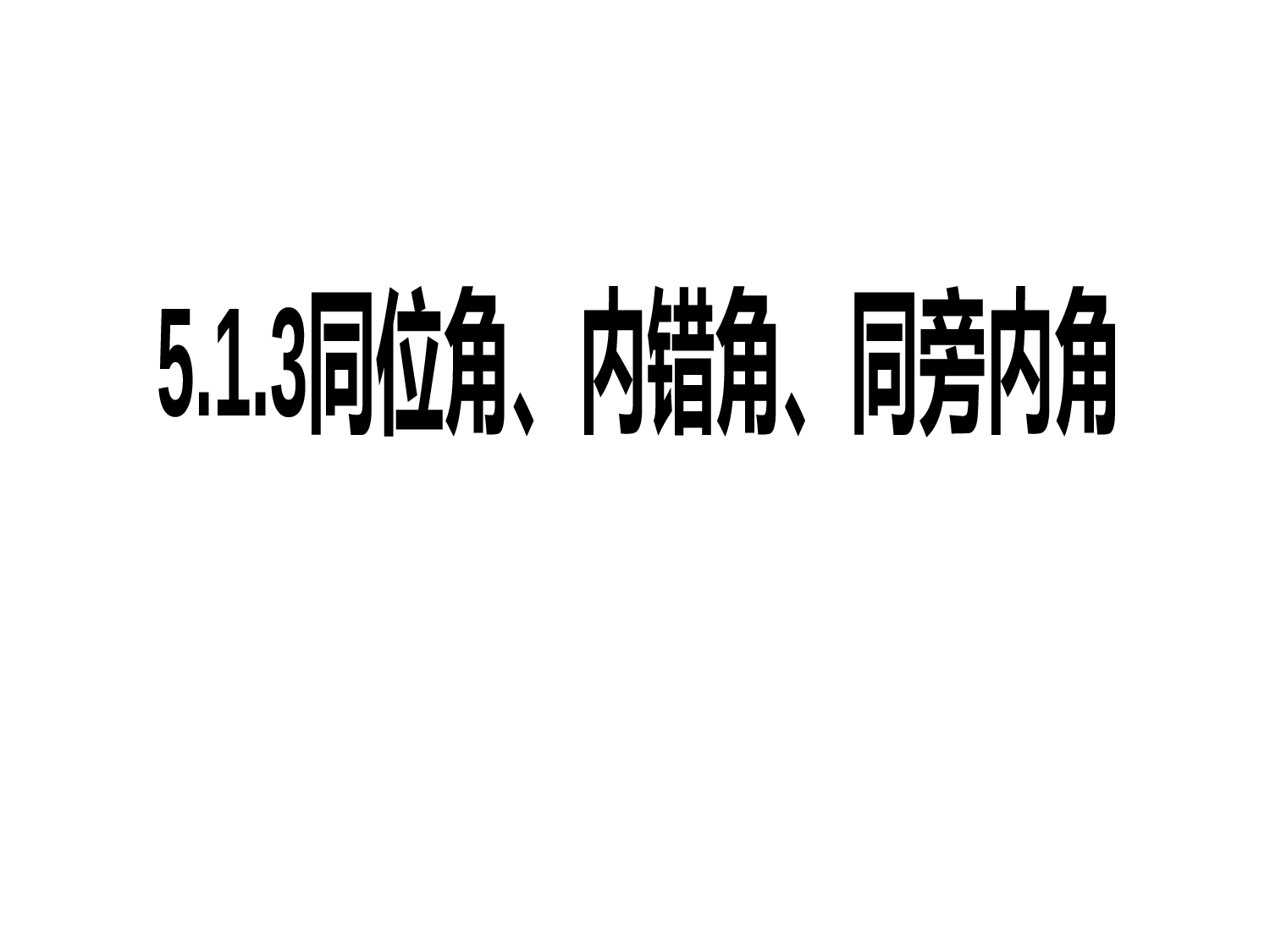 人教版七年级下册数学：5.1.3同位角、内错角、同旁内角课件