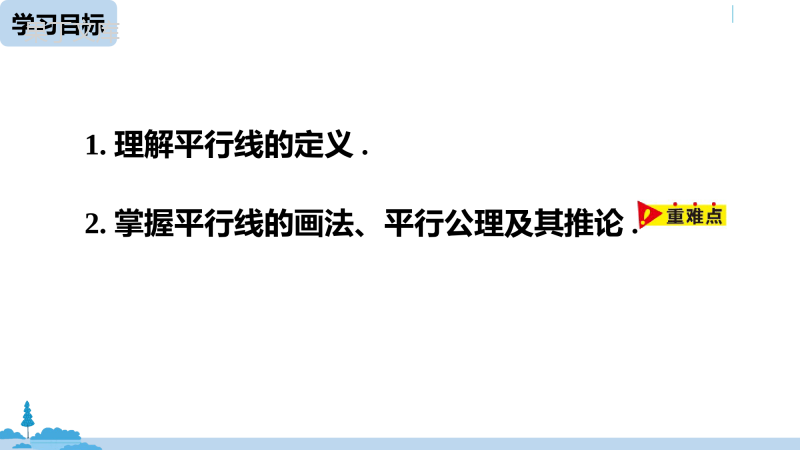 人教版七年级数学下册课件5.2.1平行线