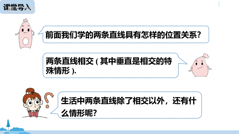 人教版七年级数学下册课件5.2.1平行线