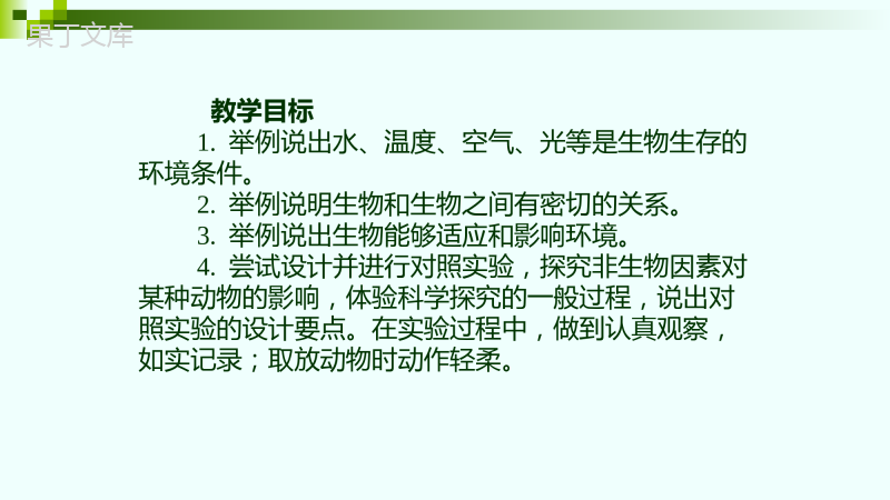 人教版七年级生物上册第一单元-第二章-第一节-生物与环境的关系(32张)