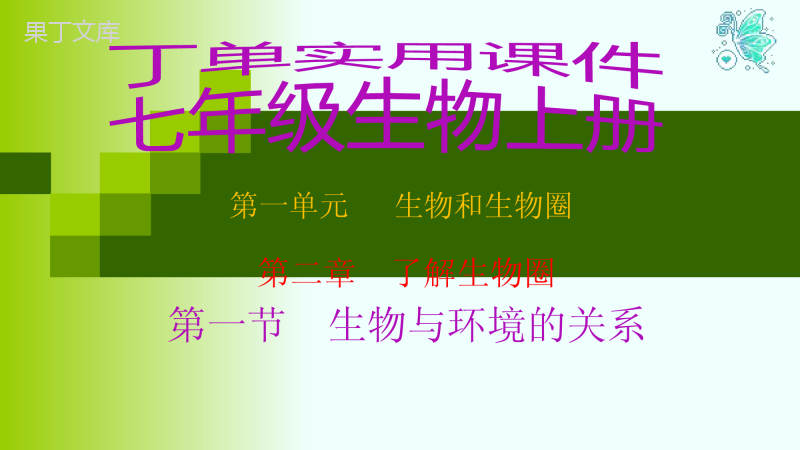 人教版七年级生物上册第一单元-第二章-第一节-生物与环境的关系(32张)