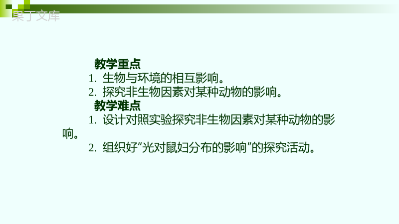 人教版七年级生物上册第一单元-第二章-第一节-生物与环境的关系(32张)